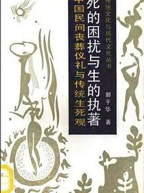 死的困扰与生的执著