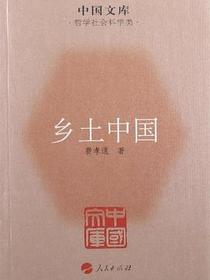 乡土中国