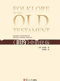 《旧约》中的民俗