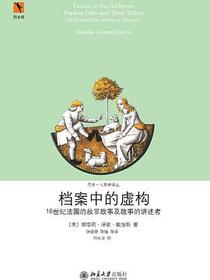 档案中的虚构