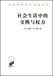 社会生活中的交换与权力