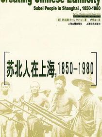 苏北人在上海，1850-1980