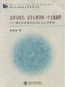 文学与仪式：文学人类学的一个文化视野