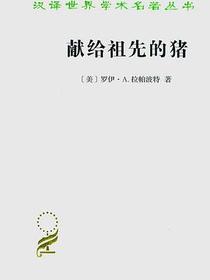 献给祖先的猪