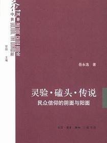 灵验·磕头·传说