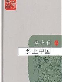 乡土中国