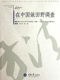 在中国做田野调查