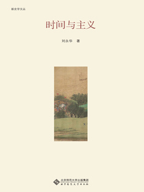 时间与主义