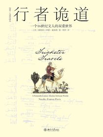 行者诡道：一个16世纪文人的双重世界