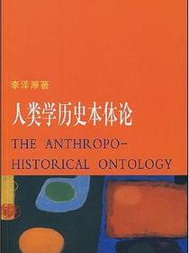人类学历史本体论