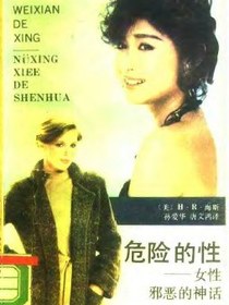 危险的性