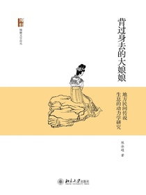 背过身去的大娘娘：地方民间传说生息的动力学研究