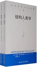 结构人类学(套装全2册)