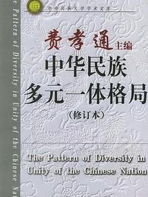中华民族多元一体格局