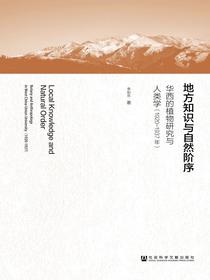 地方知识与自然阶序：华西的植物研究与人类学（1920～1937年）