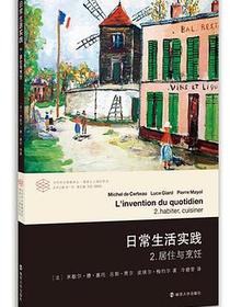 日常生活实践·2：居住与烹饪