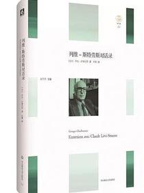 列维-斯特劳斯对话录