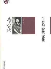 生育与村落文化
