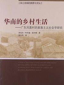 华南的乡村生活