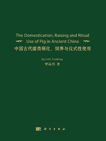 中国古代猪类驯化、饲养与仪式性使用