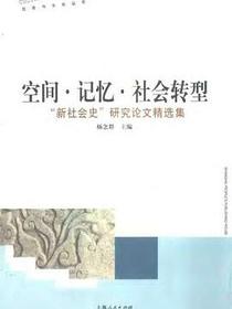 空间·记忆·社会转型