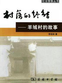 村落的终结