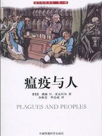 瘟疫与人