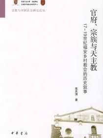 官府、宗族与天主教