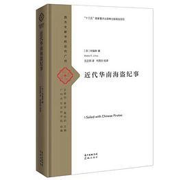 近代华南海盗纪事
