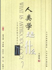 人类学是什么