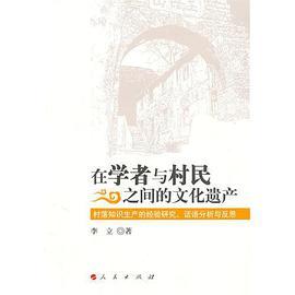 在学者与村民之间的文化遗产
