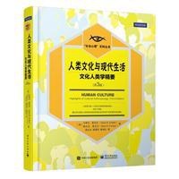 人类文化与现代生活