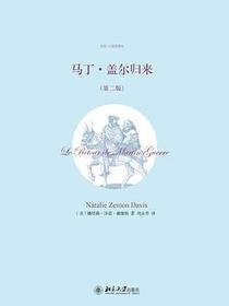 马丁·盖尔归来（第二版）