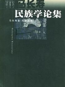 马长寿民族学论集