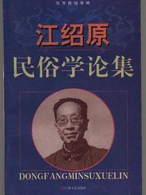 江绍原民俗学论集