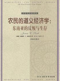 农民的道义经济学