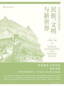 民族、文明与新世界