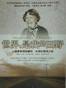 世界，是我的田野