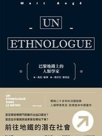 巴黎地鐵上的人類學家