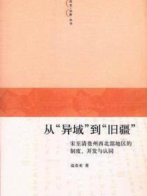从“异域”到“旧疆”