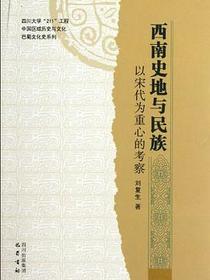 西南史地与民族
