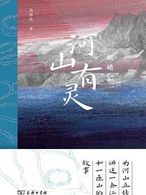 河山有灵
