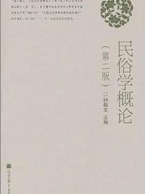 民俗学概论