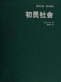 初民社会