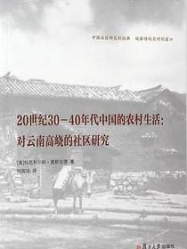 20世纪30—40年代中国的农村生活