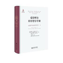 人类学与社会学哲学