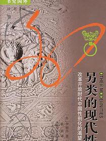 另类的现代性