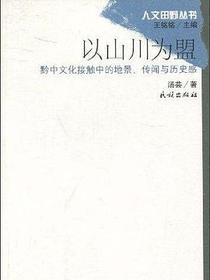 以山川为盟