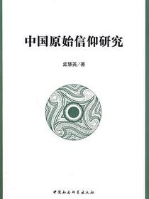 中国原始信仰研究