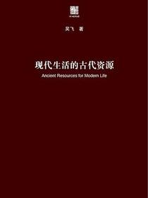 现代生活的古代资源